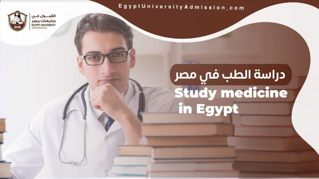 دراسه الطب في مصر
