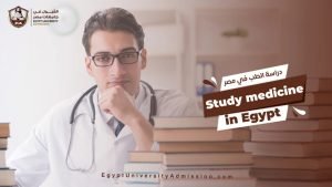 دراسه الطب فى مصر
