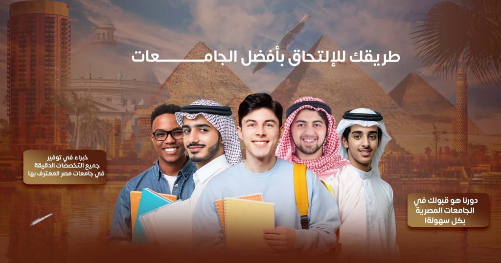 مكتب قبول جامعات مصر