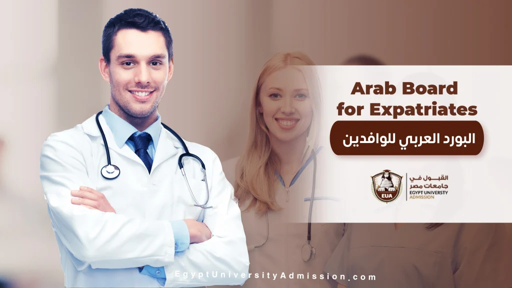 التسجيل في البورد العربي