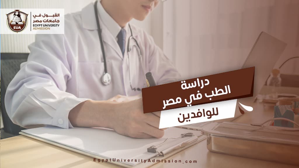 دراسة الطب في مصر