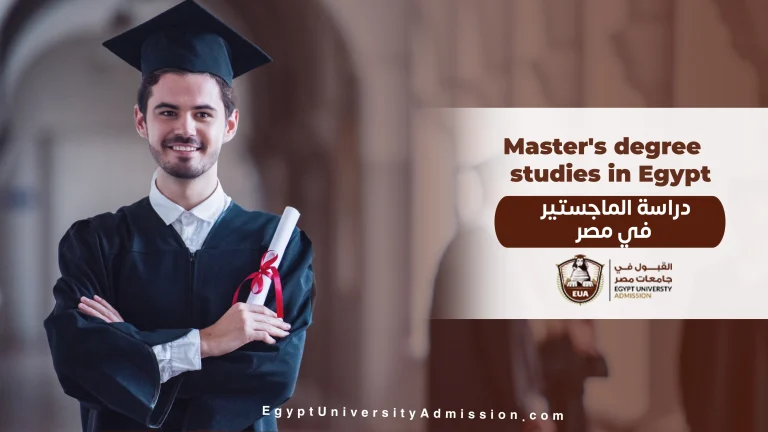 دراسة الماجستير في مصر
