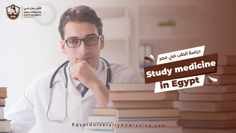 دراسه الطب في مصر
