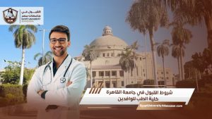 شروط القبول في جامعة القاهرة كلية الطب للوافدين