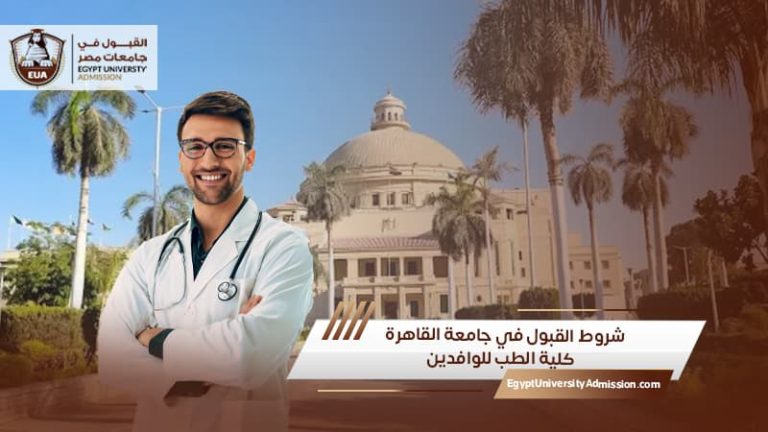 شروط القبول في جامعة القاهرة كلية الطب للوافدين