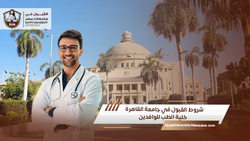 شروط القبول في جامعة القاهرة كلية الطب للوافدين