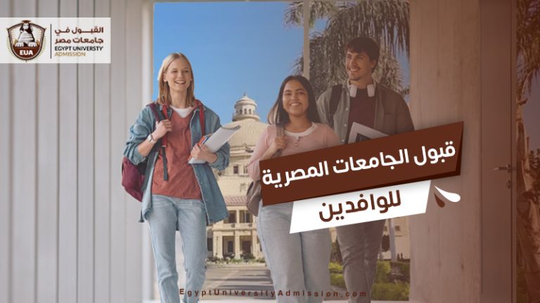 قبول الجامعات المصرية للوافدين