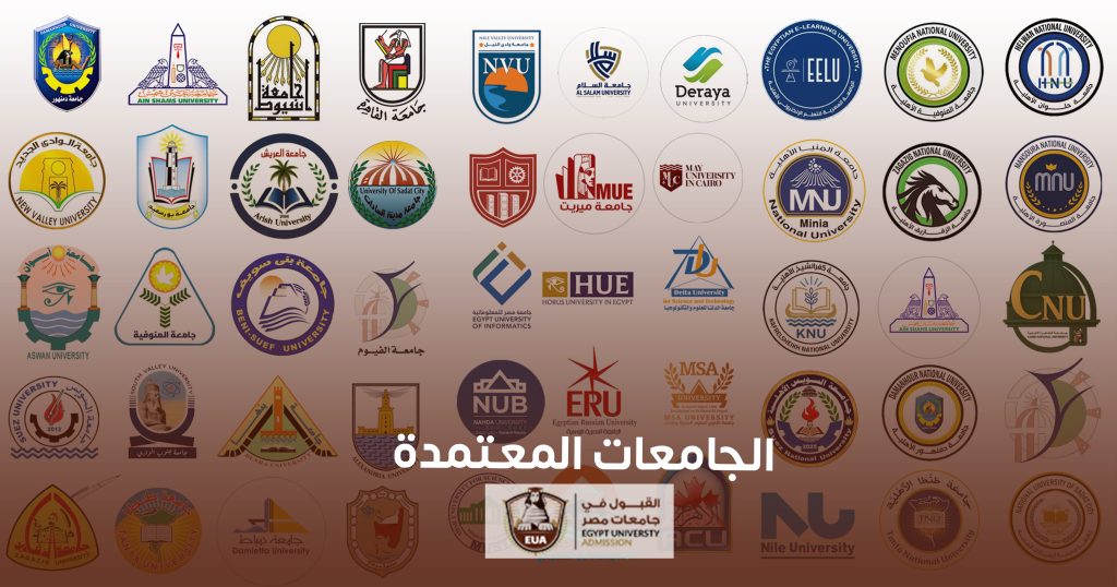 الجامعات المعتمده