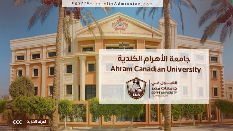 جامعة الأهرام الكندية
