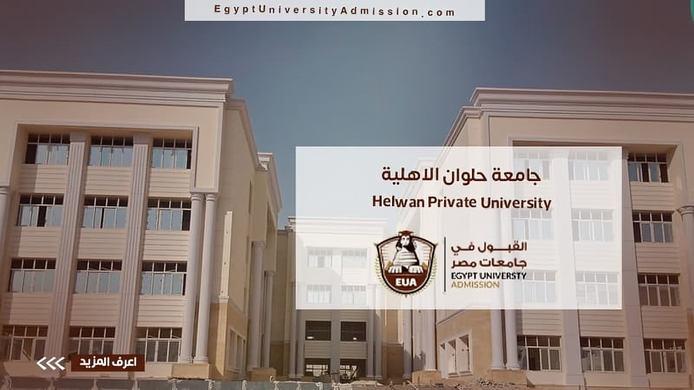 جامعة حلوان الأهلية