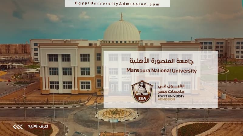 جامعة المنصورة الأهلية