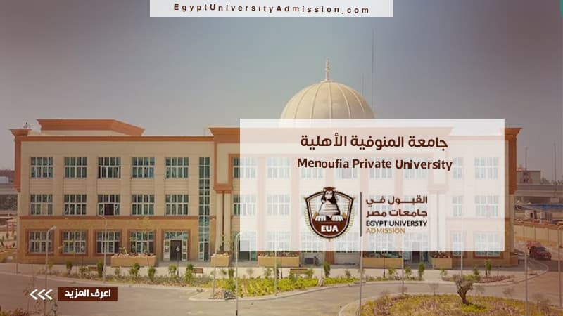 جامعة المنوفية الأهلية