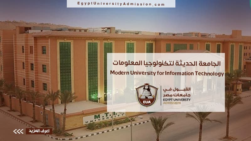 الجامعة الحديثة للتكنولوجيا والمعلومات