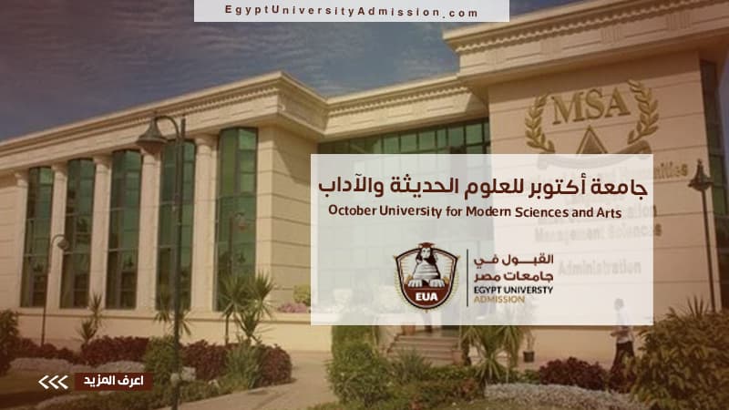 جامعة أكتوبر للعلوم الحديثة والآداب