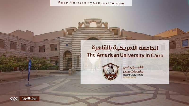 الجامعه الامريكيه بالقاهره