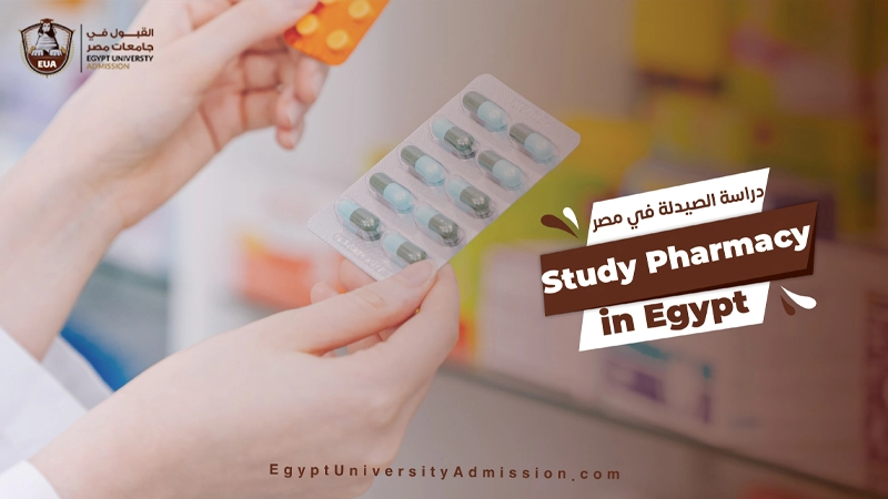 دراسة الصيدله في مصر