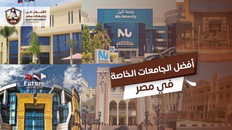 أفضل الجامعات الخاصة في مصر