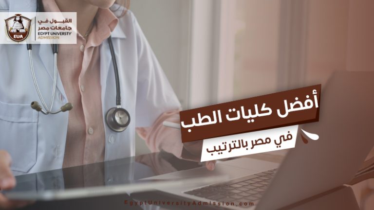 أفضل كليات الطب في مصر بالترتيب