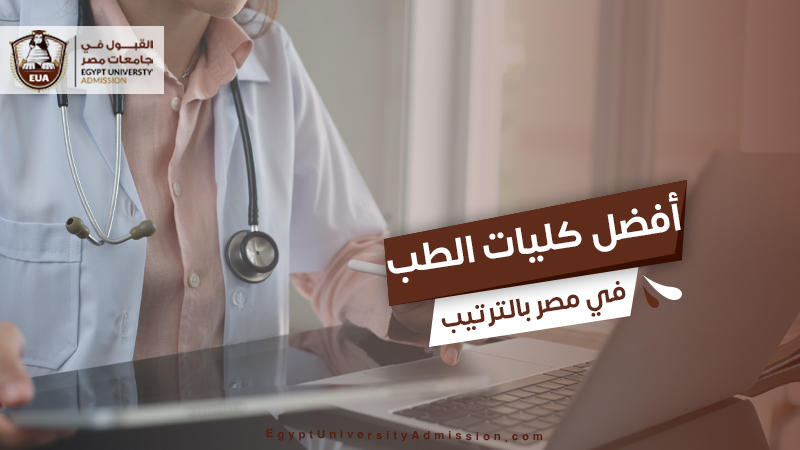 أفضل كليات الطب في مصر بالترتيب