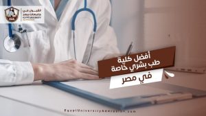 أفضل كلية طب بشري خاصة في مصر
