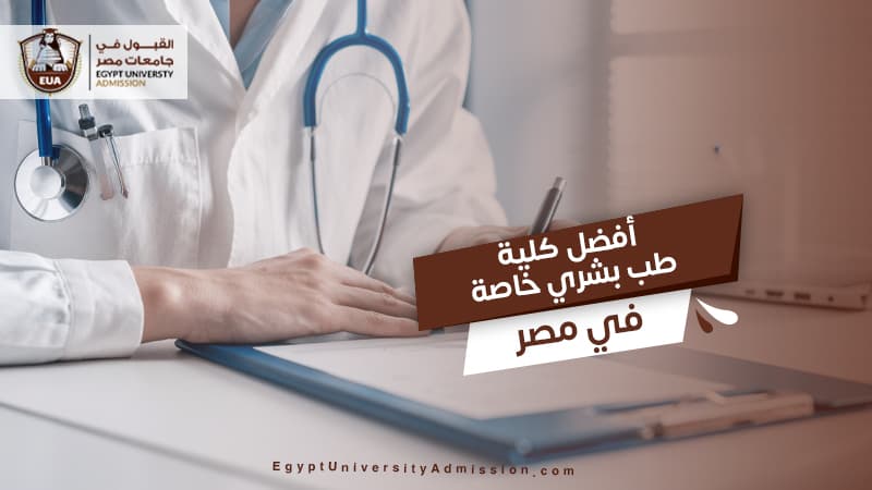 أفضل كلية طب بشري خاصة في مصر