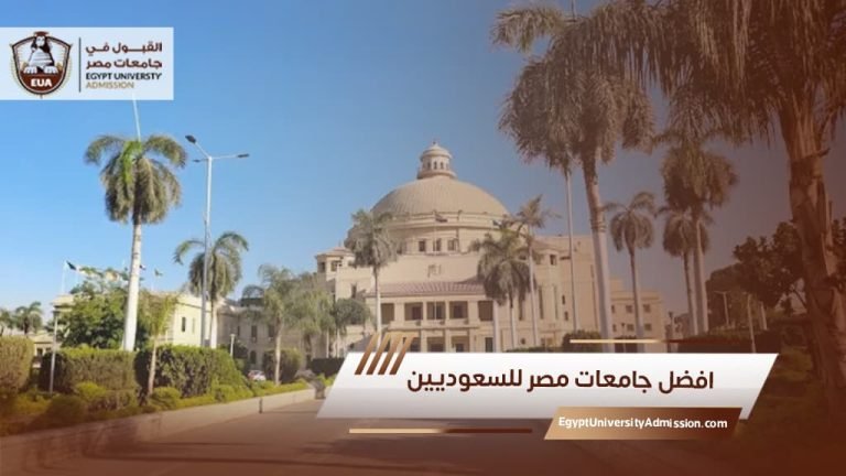 الجامعات المعتمدة في مصر للسعوديين