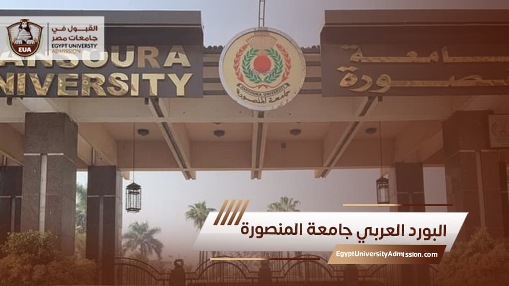 البورد العربي في جامعة المنصورة