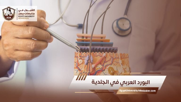 البورد العربي في الجلدية