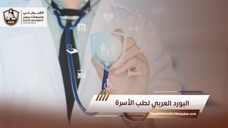 البورد العربي لطب الأسرة