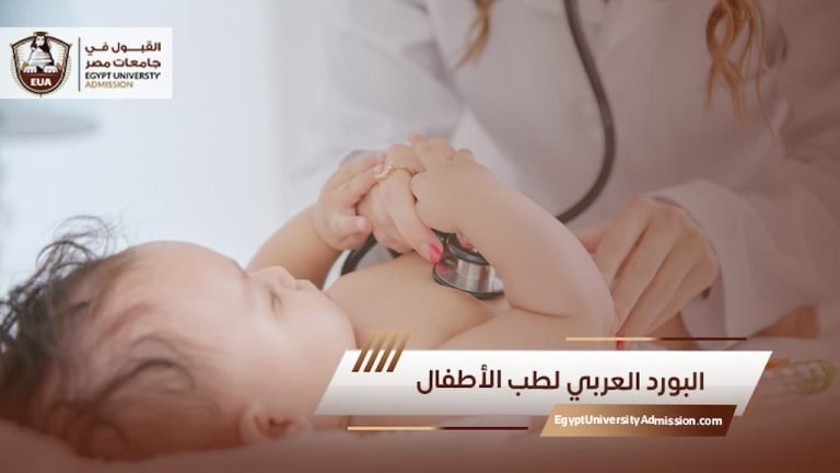 البورد العربي لطب الأطفال (1)