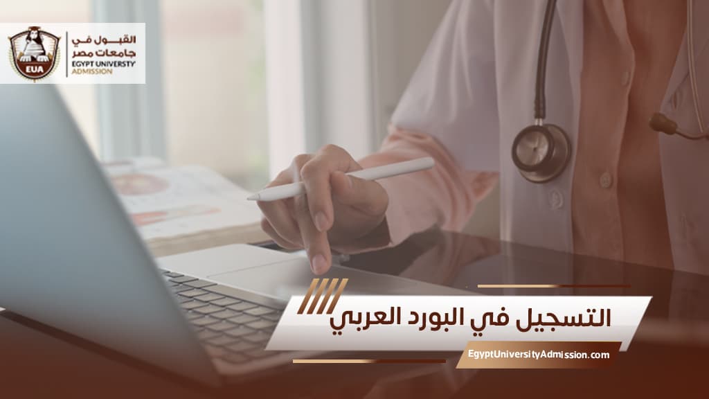 التسجيل في البورد العربي