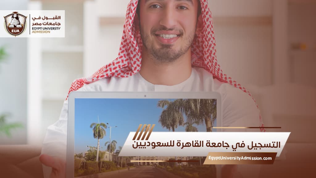 التسجيل في جامعة القاهرة للسعوديين