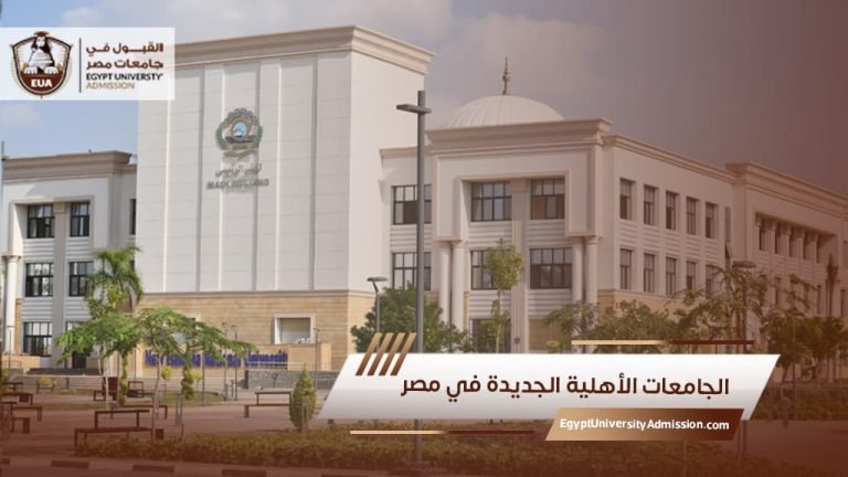 الجامعات الأهلية الجديدة في مصر
