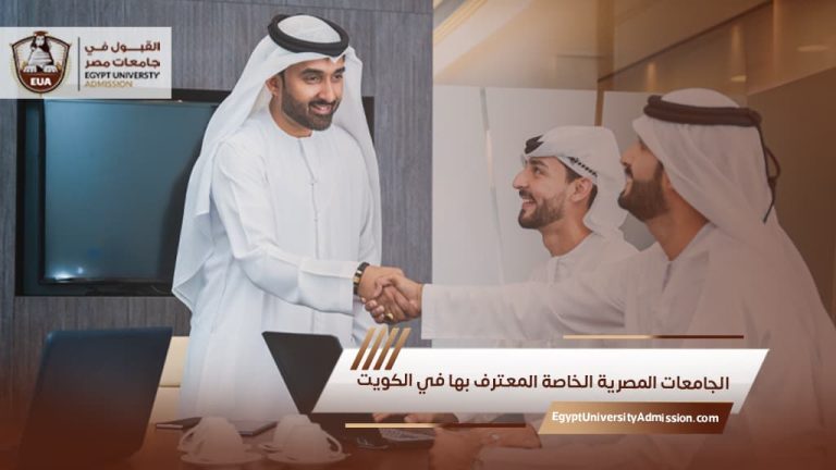 الجامعات المصرية الخاصة المعترف بها في الكويت
