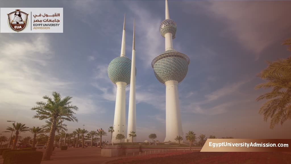 الجامعات المصرية المعترف بها في الكويت