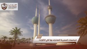 الجامعات المصرية المعترف بها في الكويت