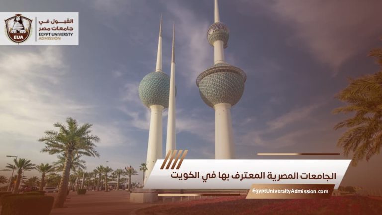 الجامعات المصرية المعترف بها في الكويت