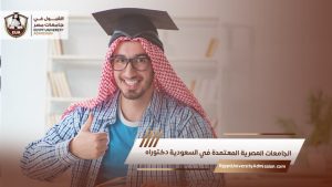الجامعات المصرية المعتمدة في السعودية دكتوراه