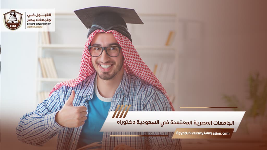 الجامعات المصرية المعتمدة في السعودية دكتوراه