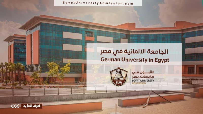 الجامعة الالمانية في مصر
