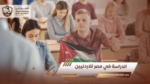 الدراسة في مصر للاردنيين