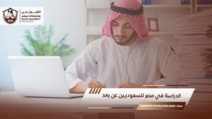 الدراسة في مصر للسعوديين عن بعد