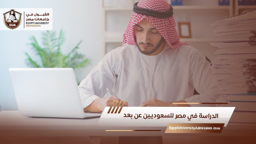 الدراسة في مصر للسعوديين عن بعد