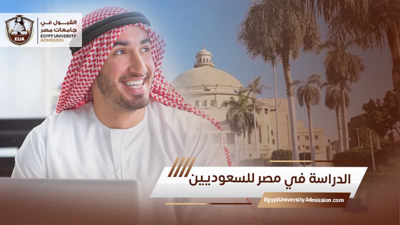 الدراسة في مصر للسعوديين