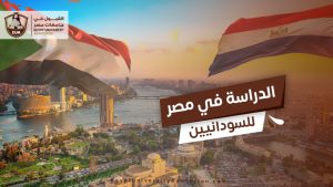 الدراسة في مصر للسودانيين