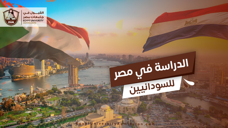 الدراسة في مصر للسودانيين