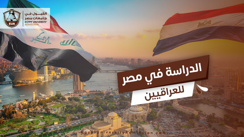 الدراسة في مصر للعراقيين