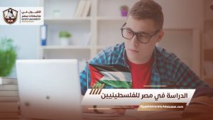 الدراسة في مصر للفلسطينيين