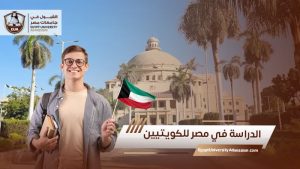الدراسة في مصر للكويتيين