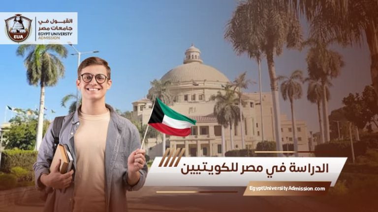 الدراسة في مصر للكويتيين